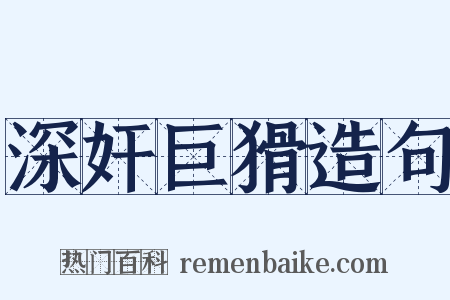 深奸巨猾造句是什么意思的图片